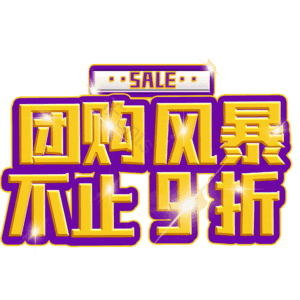团购风暴不止9折