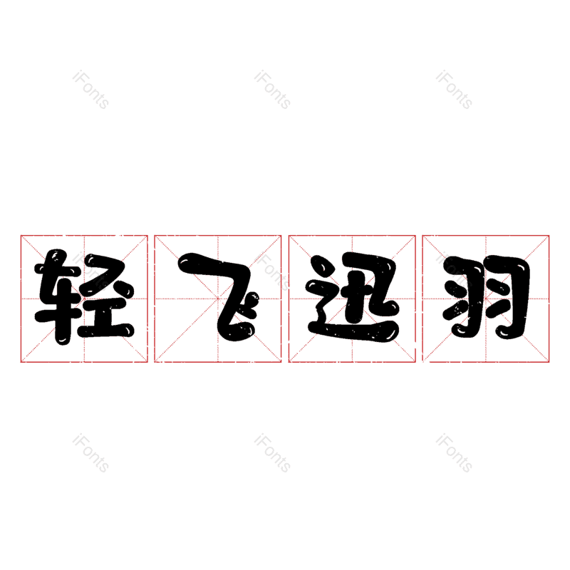 图片,元素,PNG,免抠素材