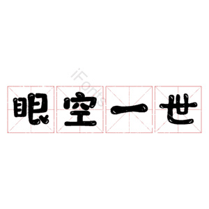 眼空一世