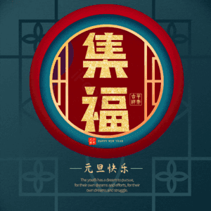 集福