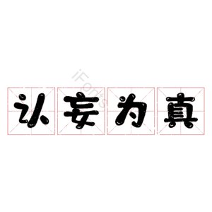 认妄为真