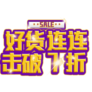 好货连连击破7折