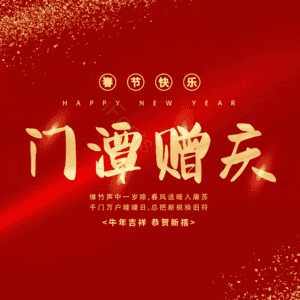 门潭赠庆