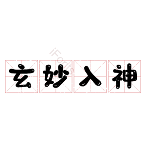 玄妙入神