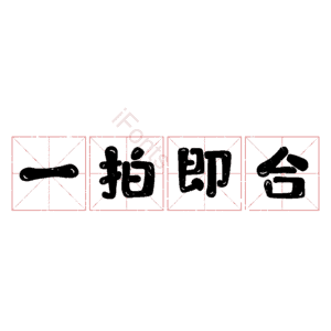 一拍即合
