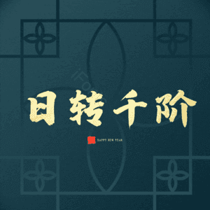 日转千阶