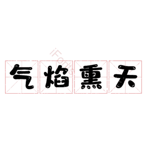气焰熏天