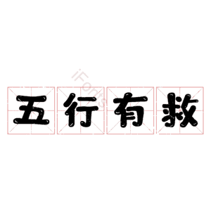 五行有救