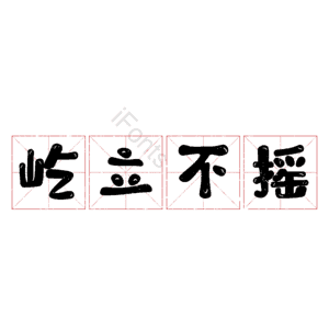屹立不摇