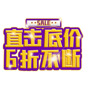 直击底价6折不断