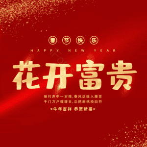花开富贵
