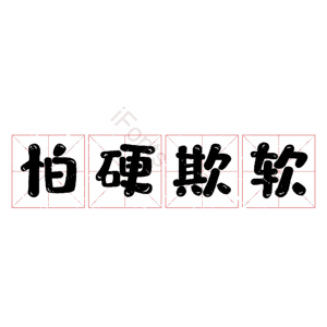 怕硬欺软