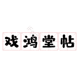 戏鸿堂帖