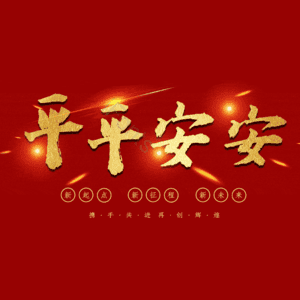平平安安