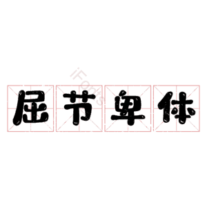 屈节卑体