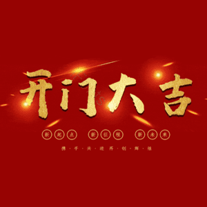 开门大吉
