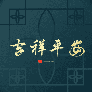 吉祥平安