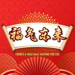 福气东来