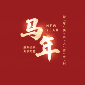 马年