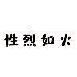 性烈如火