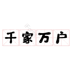 千家万户