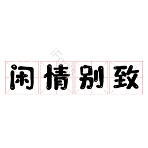 闲情别致