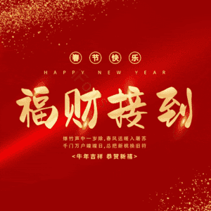 福财接到