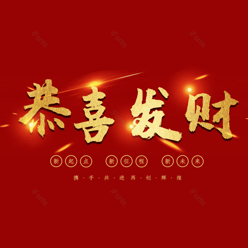 恭喜发财图片,元素,PNG,免抠素材