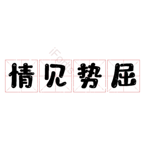 情见势屈