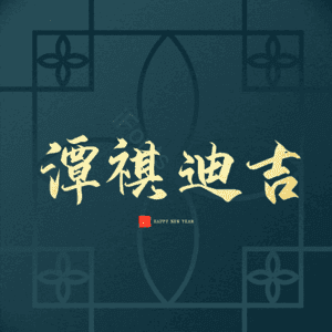 潭祺迪吉