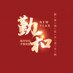 勤和