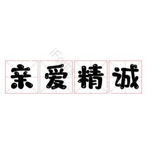 亲爱精诚