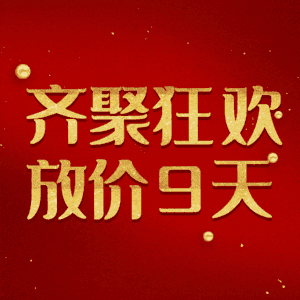 齐聚狂欢放价9天