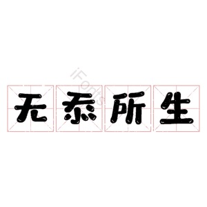 无忝所生