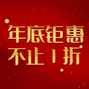 年底钜惠不止1折