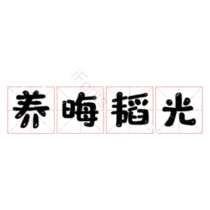养晦韬光