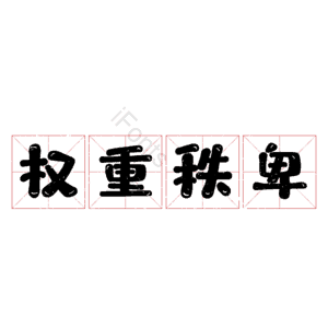 权重秩卑