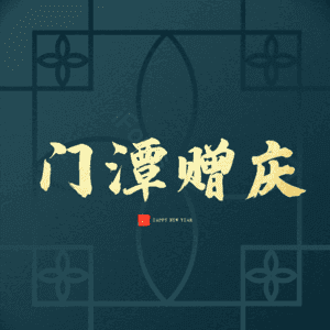 门潭赠庆