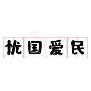忧国爱民