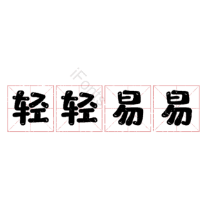 轻轻易易