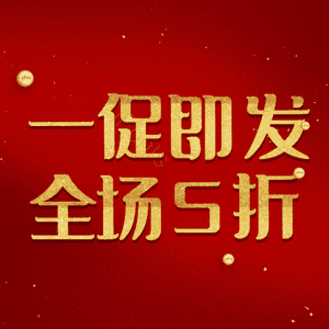 一促即发全场5折