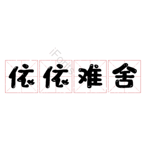 依依难舍