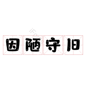 因陋守旧