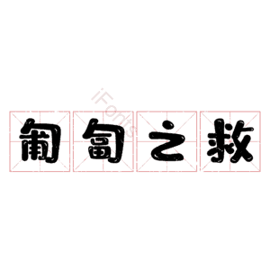 匍匐之救