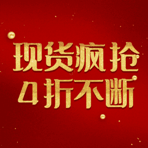 现货疯抢4折不断
