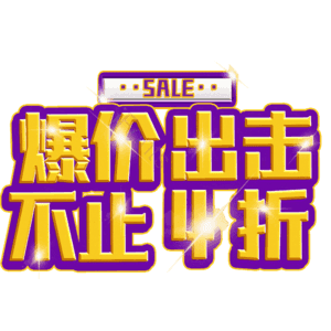 爆价出击不止4折