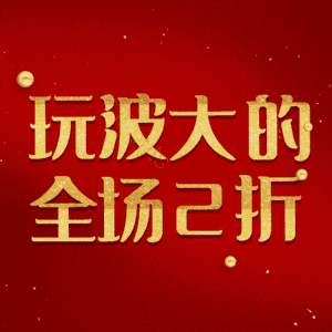 玩波大的全场2折