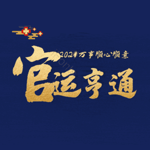 官运亨通