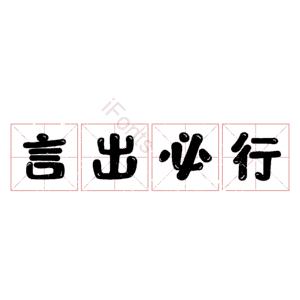 言出必行