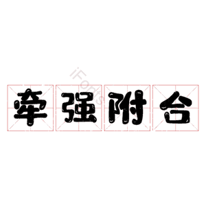 牵强附合